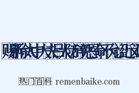 赐新除太中大夫吕大防辞免恩命不允诏近义词是什么意思的图片